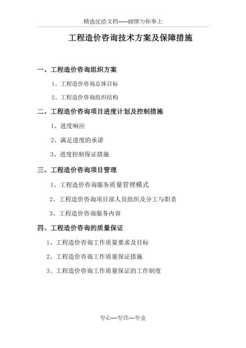 工程造价咨询实施方案及保障措施共18页.docx
