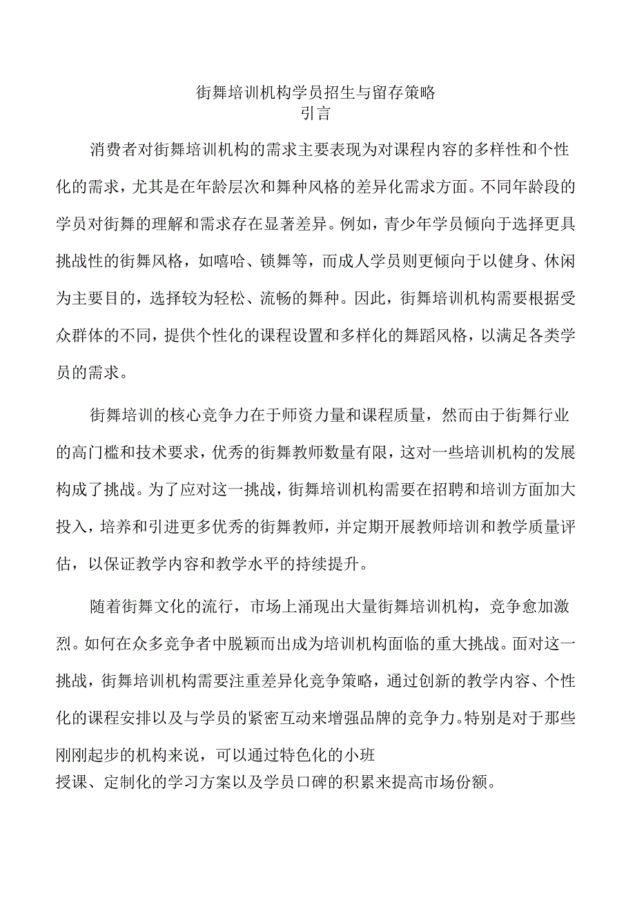 街舞培训机构学员招生与留存策略.docx_第1页