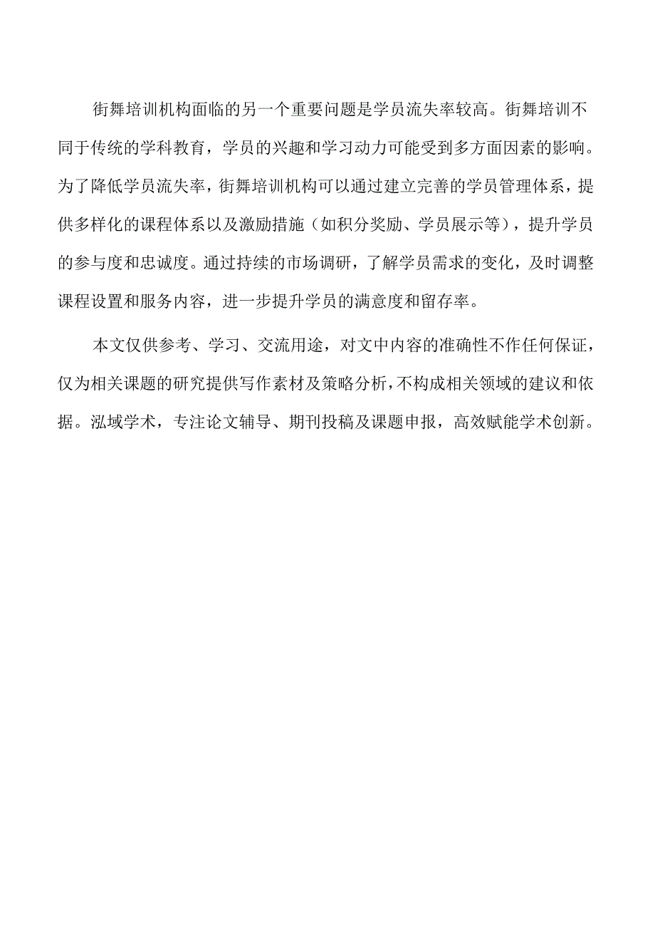 街舞培训机构学员招生与留存策略.docx_第2页