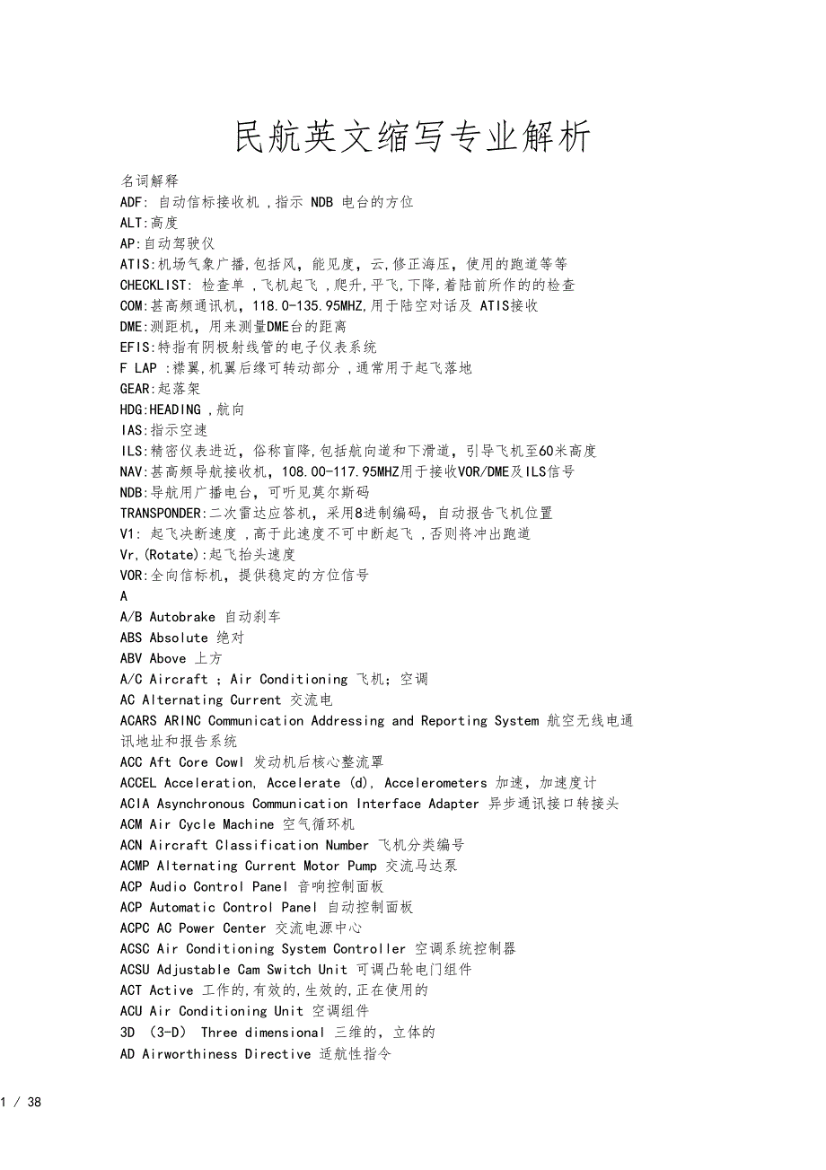 民航英文缩写专业解析.doc_第1页