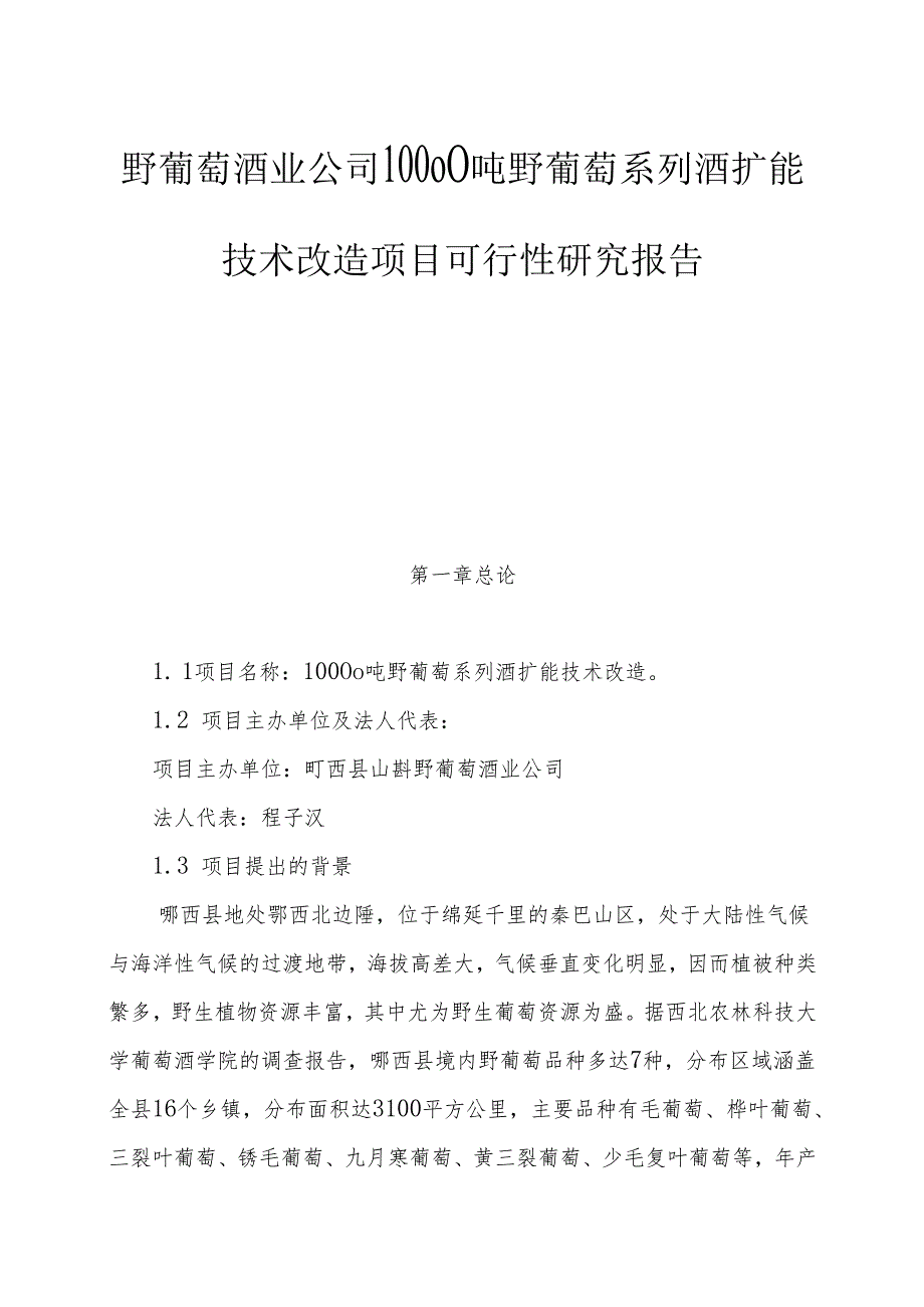 野葡萄酒业公司10000吨野葡萄系列酒扩能技术改造项目可行性研究报告.docx_第1页