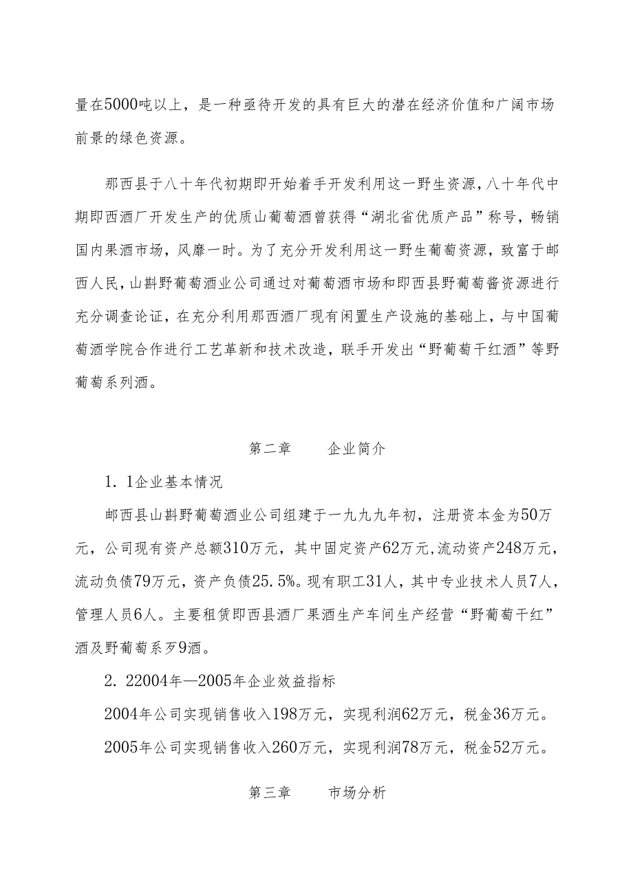 野葡萄酒业公司10000吨野葡萄系列酒扩能技术改造项目可行性研究报告.docx_第2页