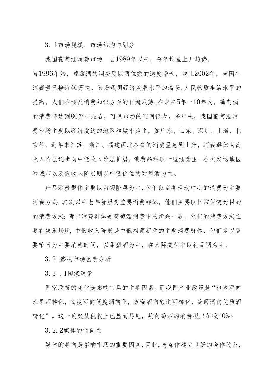 野葡萄酒业公司10000吨野葡萄系列酒扩能技术改造项目可行性研究报告.docx_第3页