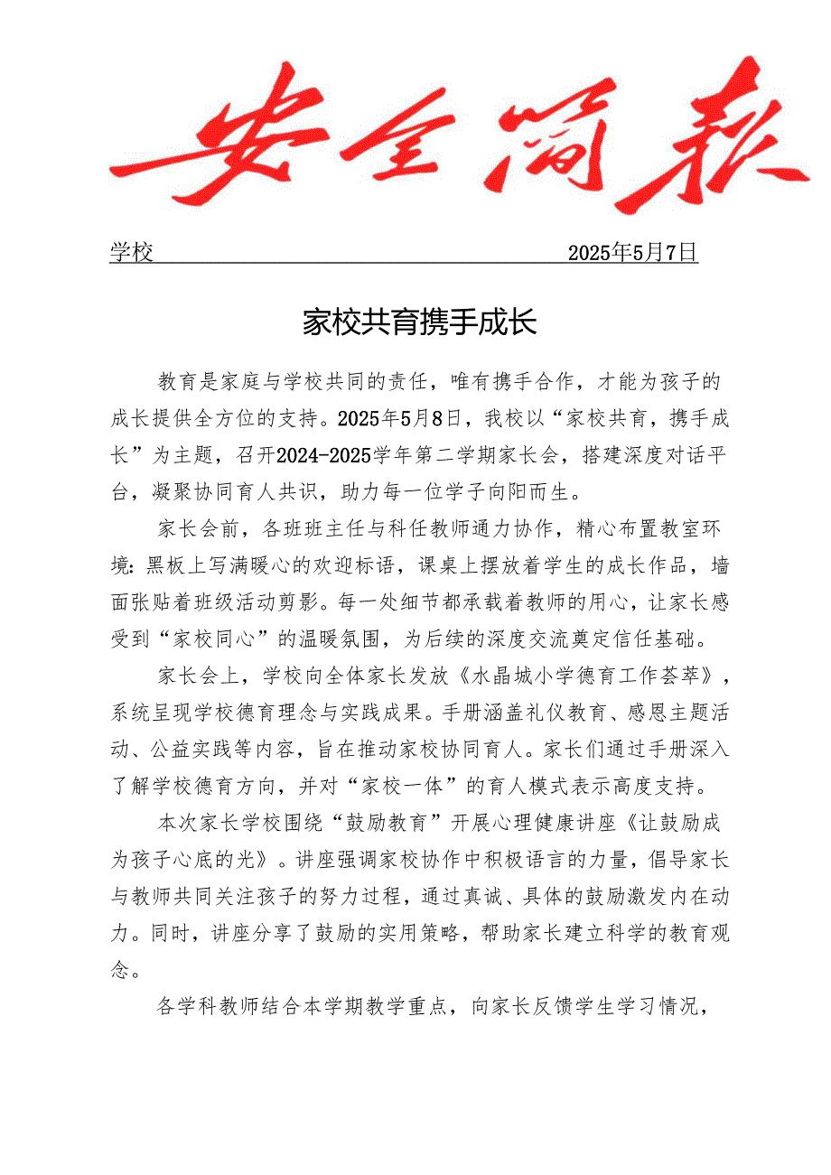 开展家校共育家长会活动简报.docx_第1页