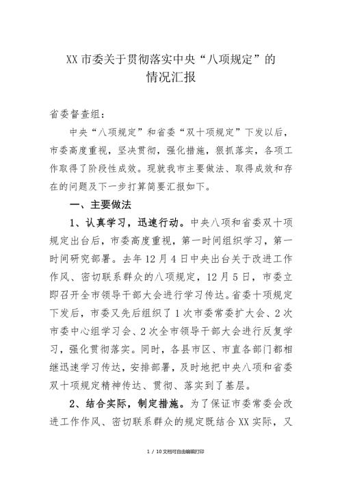 市委贯彻落实中央八项规定的情况汇报.doc