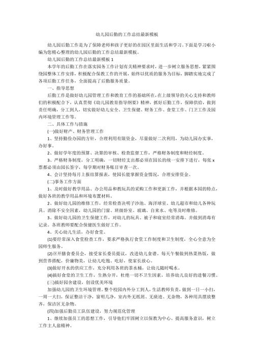 幼儿园后勤的工作总结最新模板.docx