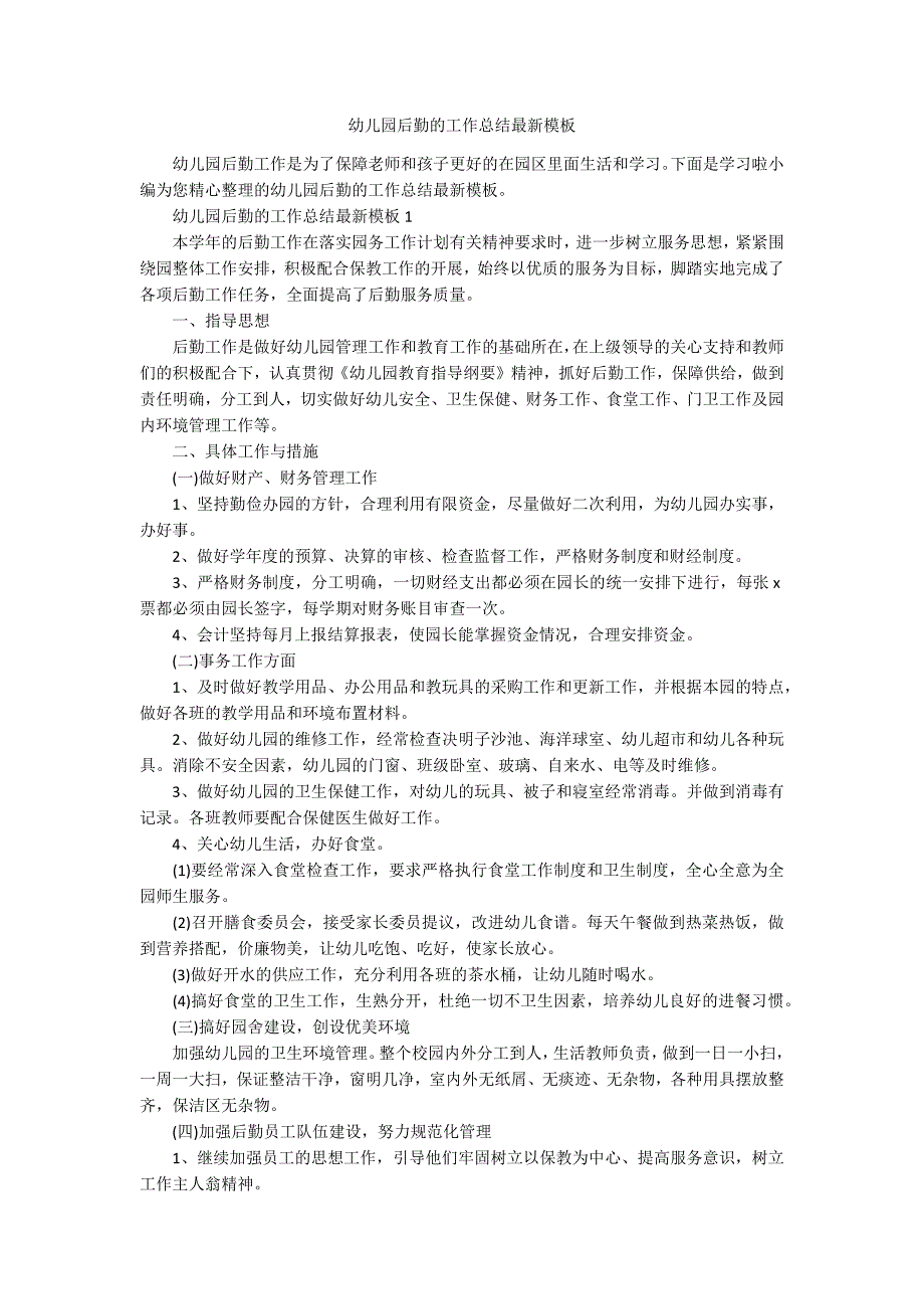 幼儿园后勤的工作总结最新模板.docx_第1页