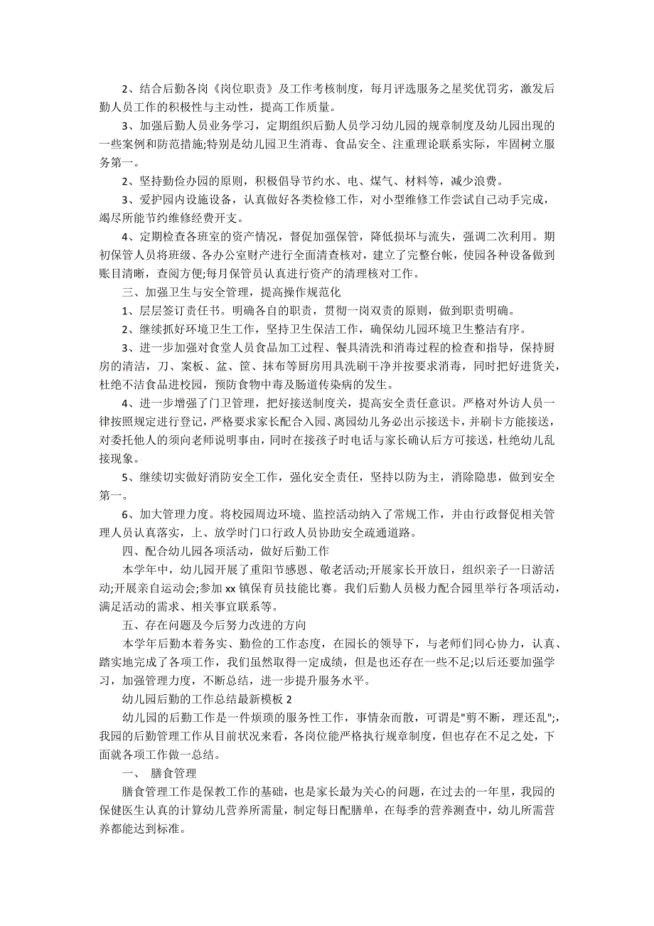 幼儿园后勤的工作总结最新模板.docx_第2页