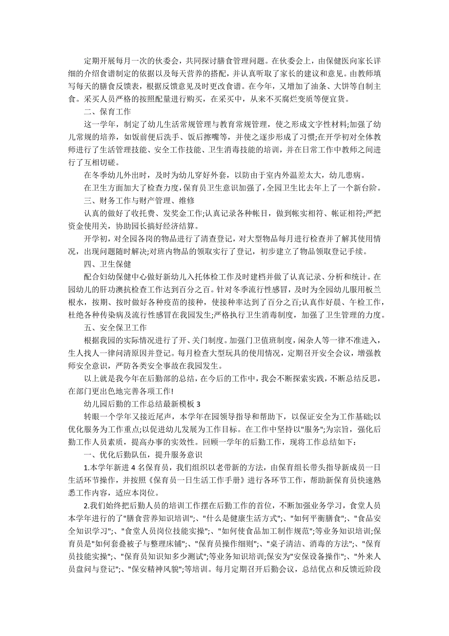 幼儿园后勤的工作总结最新模板.docx_第3页