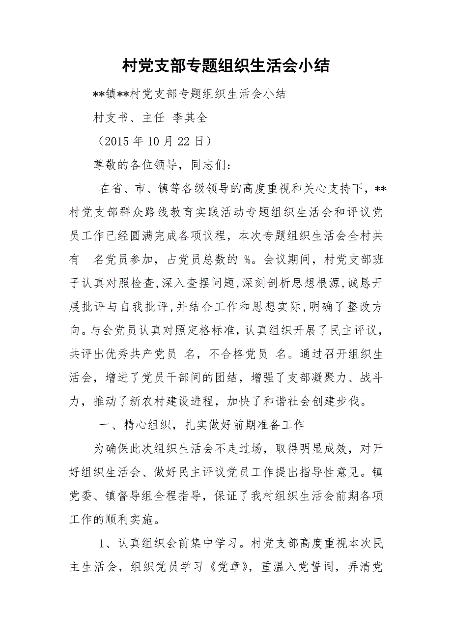 村党支部专题组织生活会小结.doc_第1页