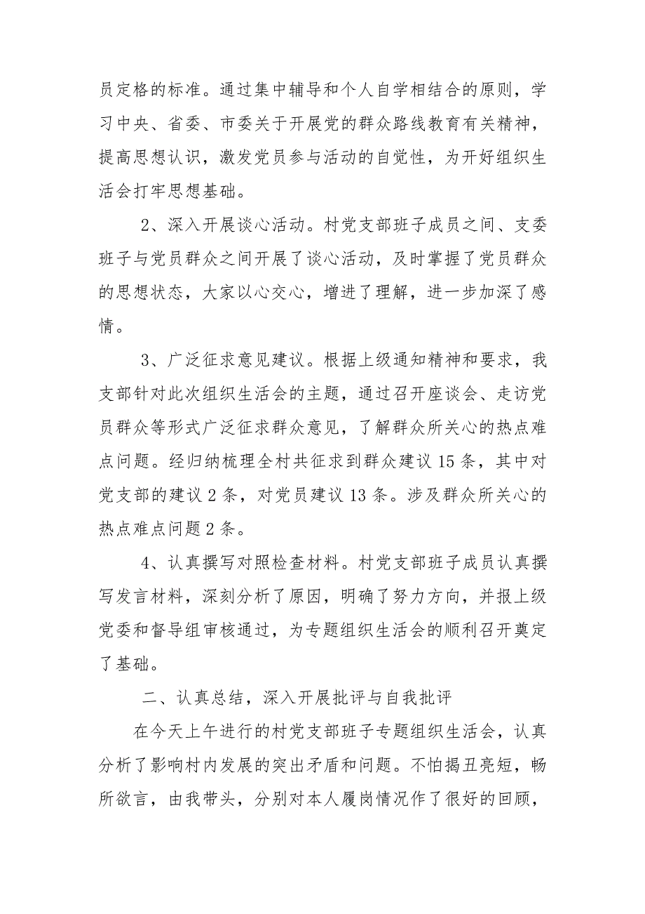 村党支部专题组织生活会小结.doc_第2页