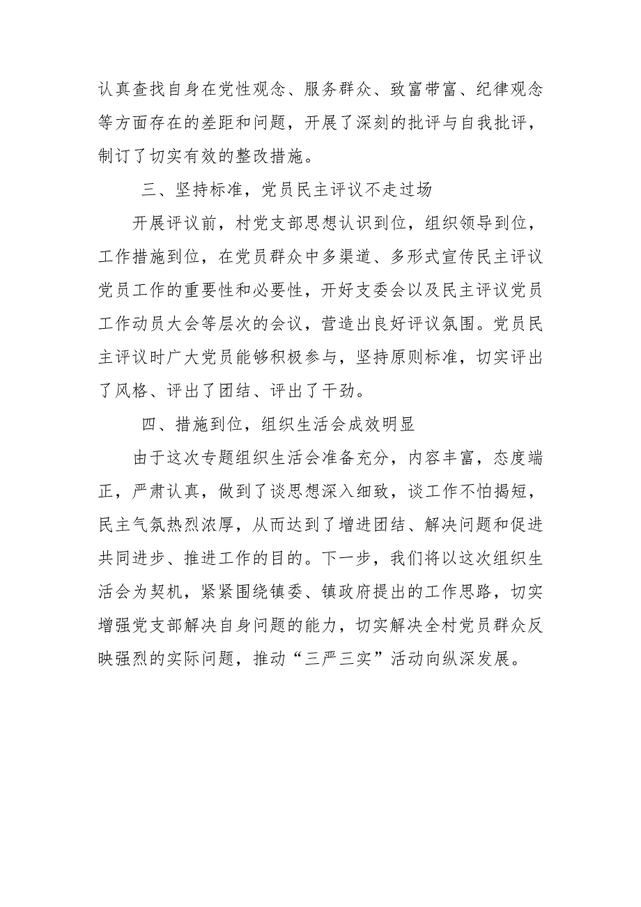 村党支部专题组织生活会小结.doc_第3页