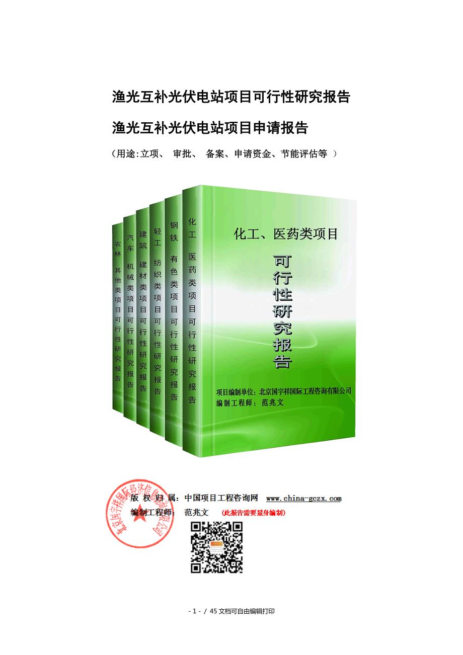 渔光互补光伏电站项目可行性研究报告核准备案立项.doc_第1页