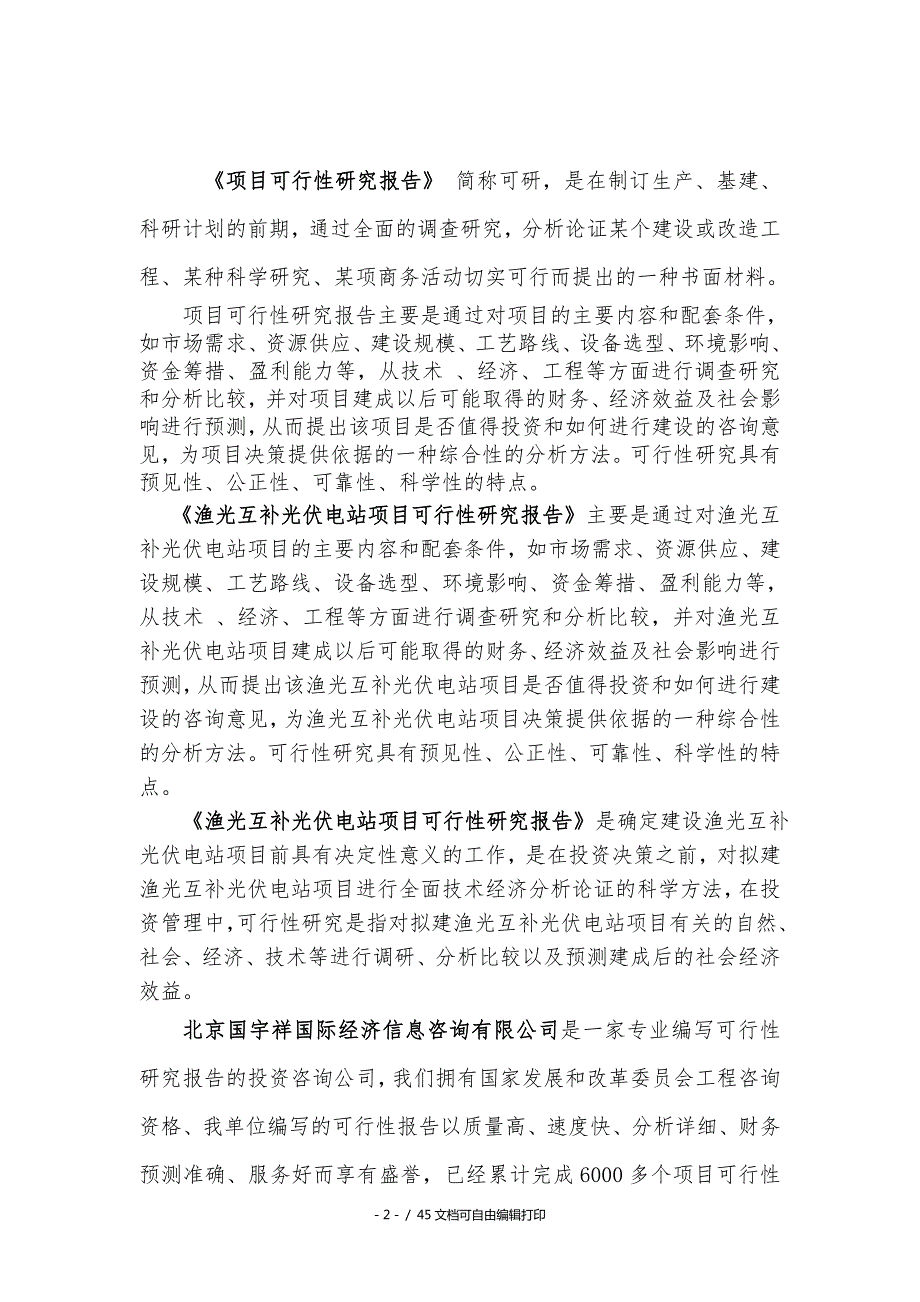 渔光互补光伏电站项目可行性研究报告核准备案立项.doc_第2页
