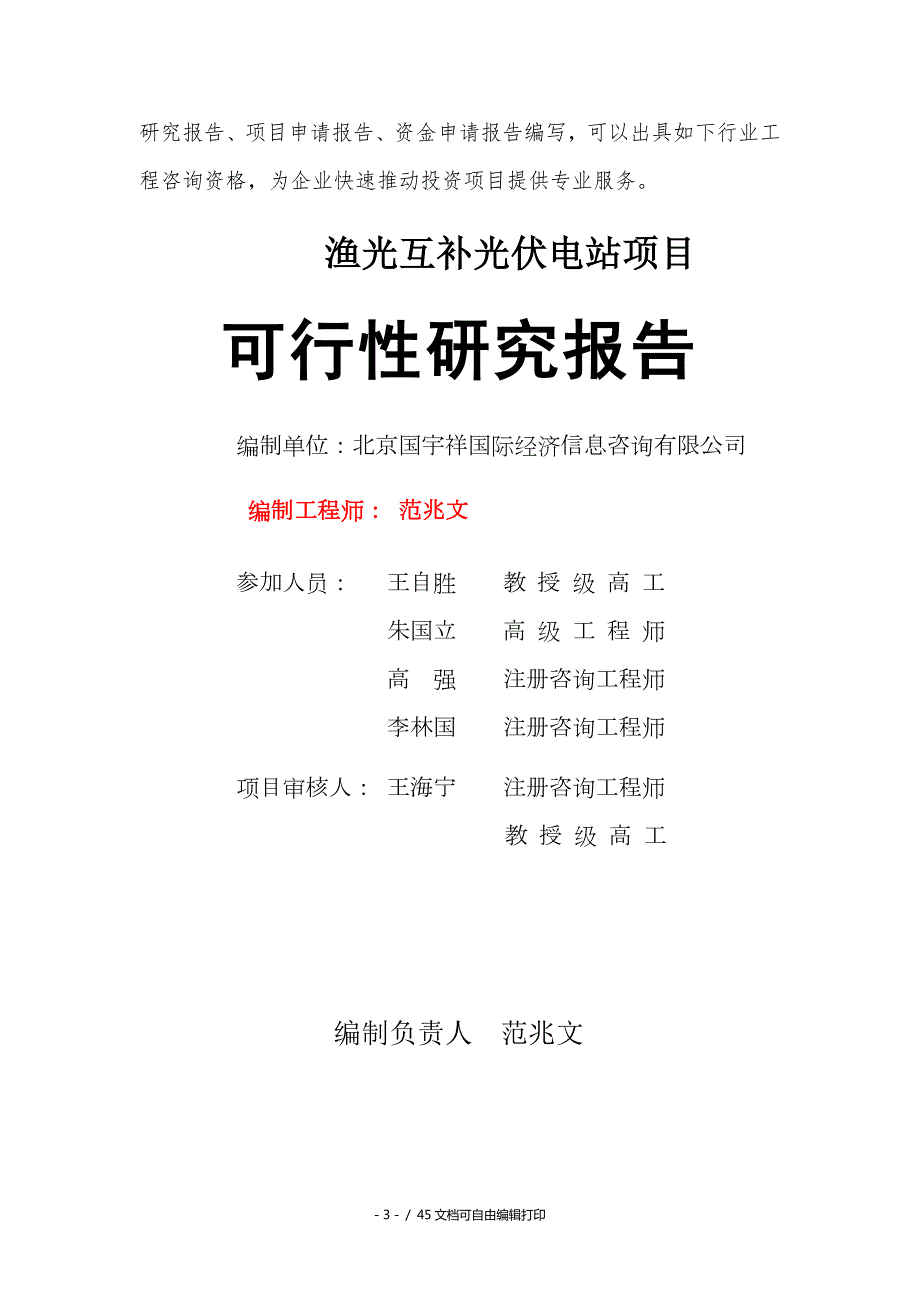 渔光互补光伏电站项目可行性研究报告核准备案立项.doc_第3页
