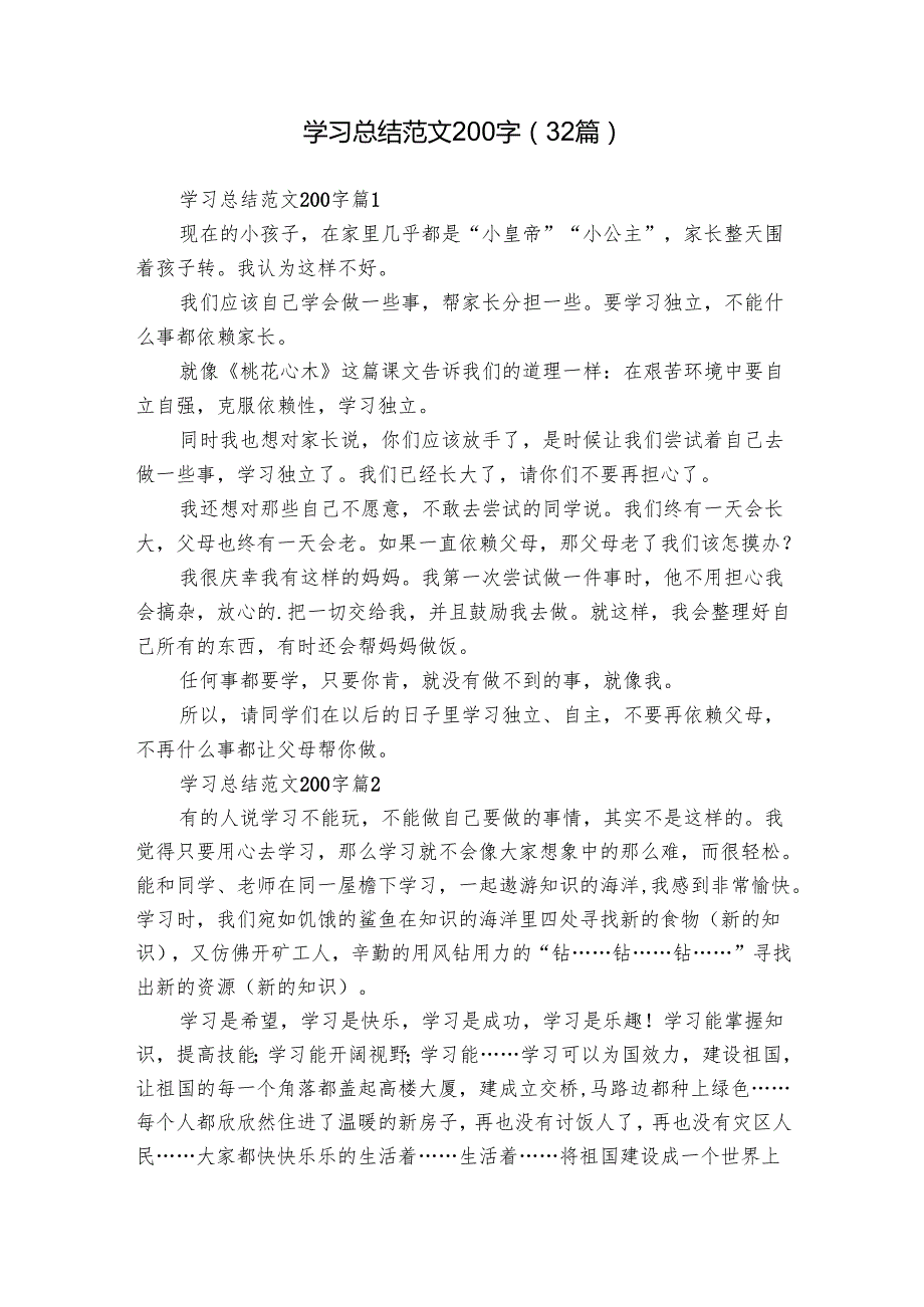 学习总结范文200字（32篇）.docx_第1页