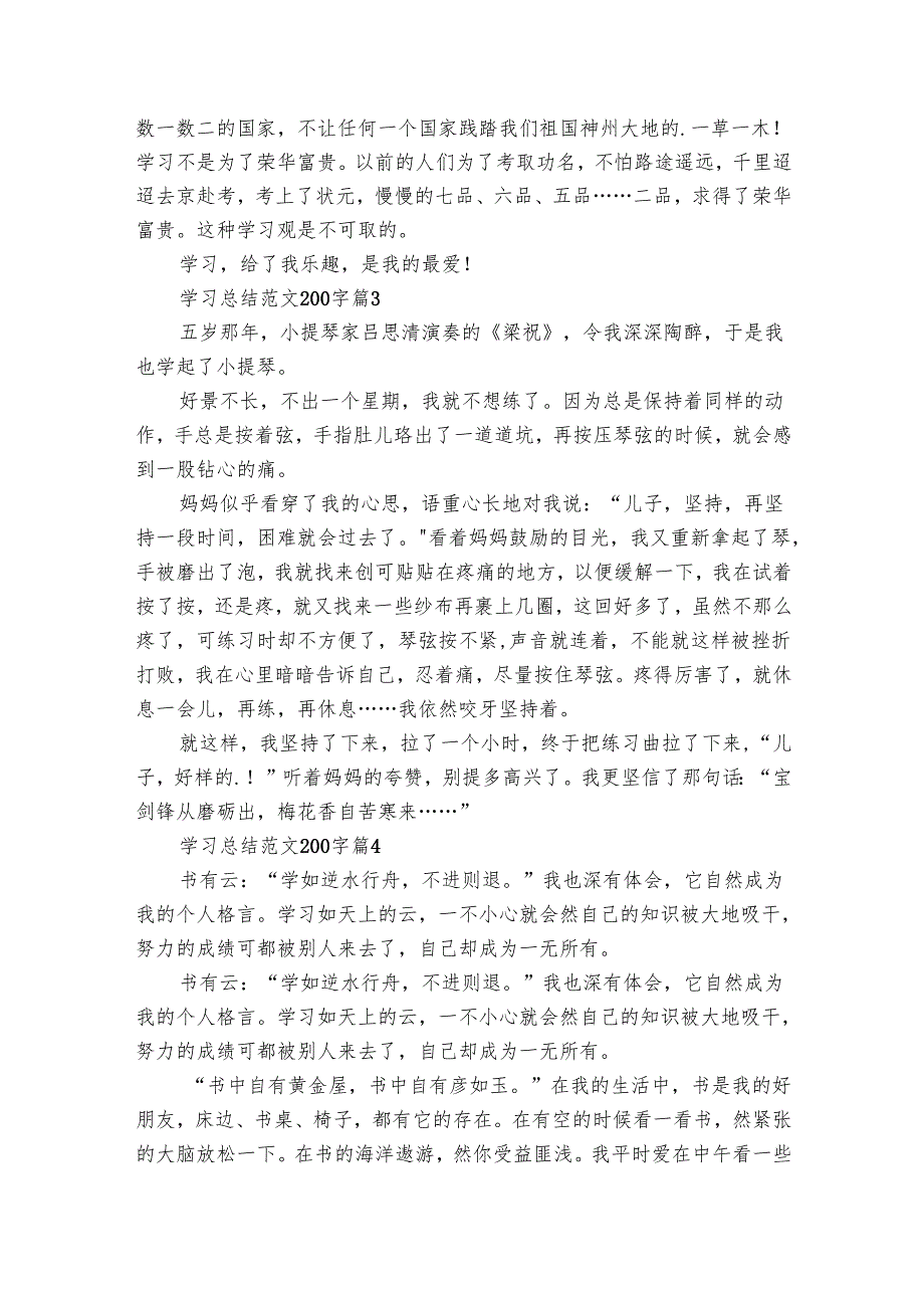 学习总结范文200字（32篇）.docx_第2页