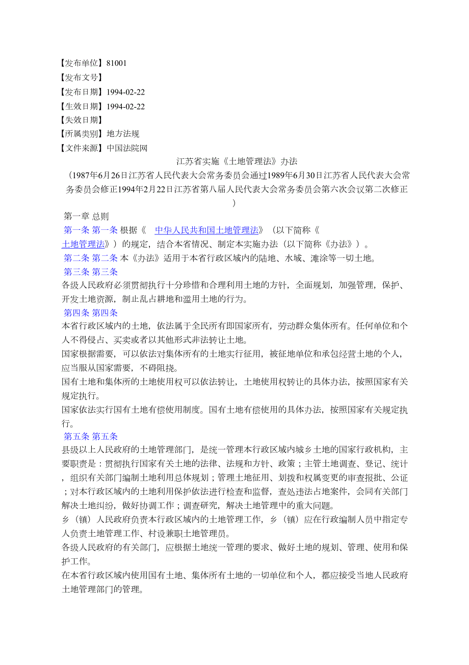 江苏省实施土地管理法办法.docx_第1页