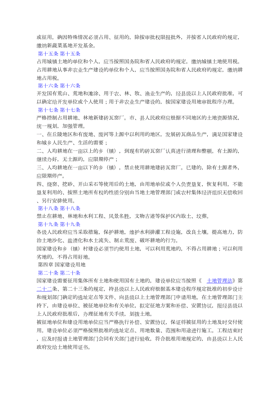 江苏省实施土地管理法办法.docx_第3页