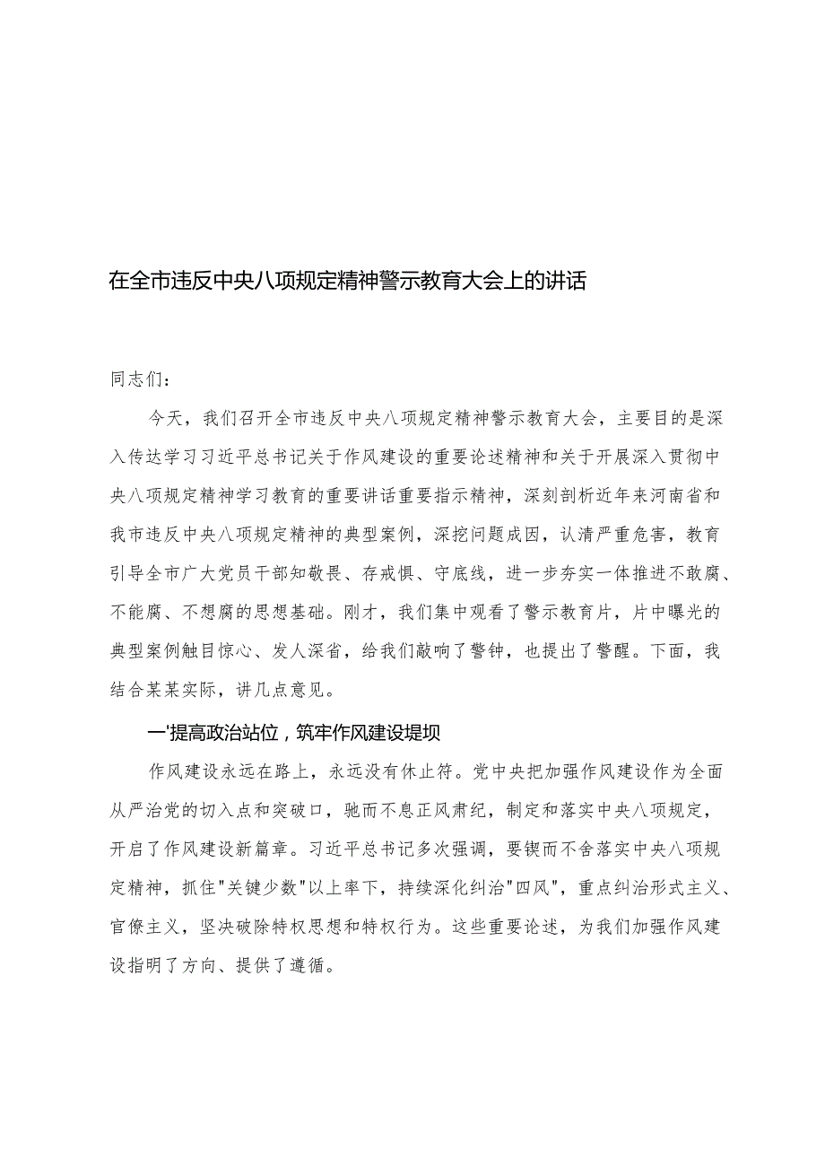 4篇 在2025年作风建设学习教育警示教育大会上的讲话.docx_第1页
