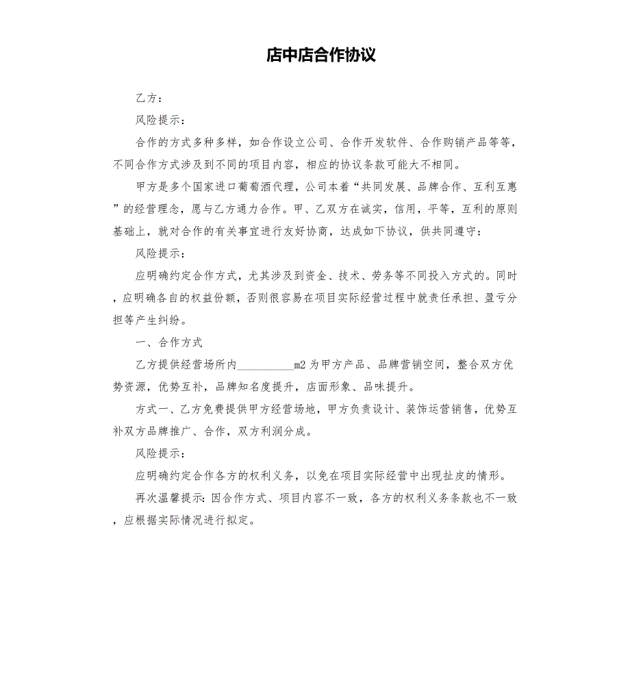 店中店合作协议.docx_第1页