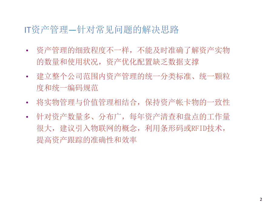 建立资产的全生命周期管理体系ppt课件.ppt_第2页