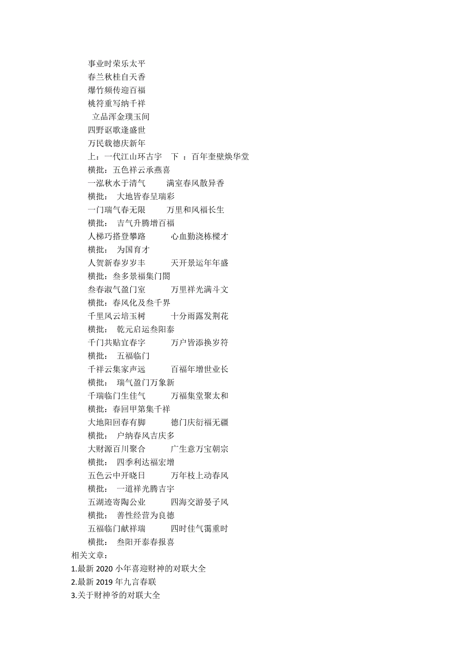 最新通用七字新对联带横批喜迎财神爷七字联2020.docx_第3页