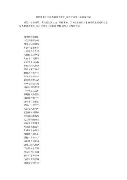最新通用七字新对联带横批喜迎财神爷七字联2020.docx