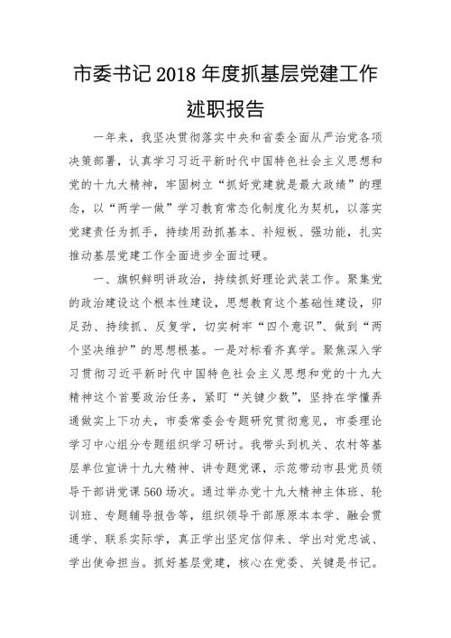 市委书记抓基层党建工作述职报告.doc