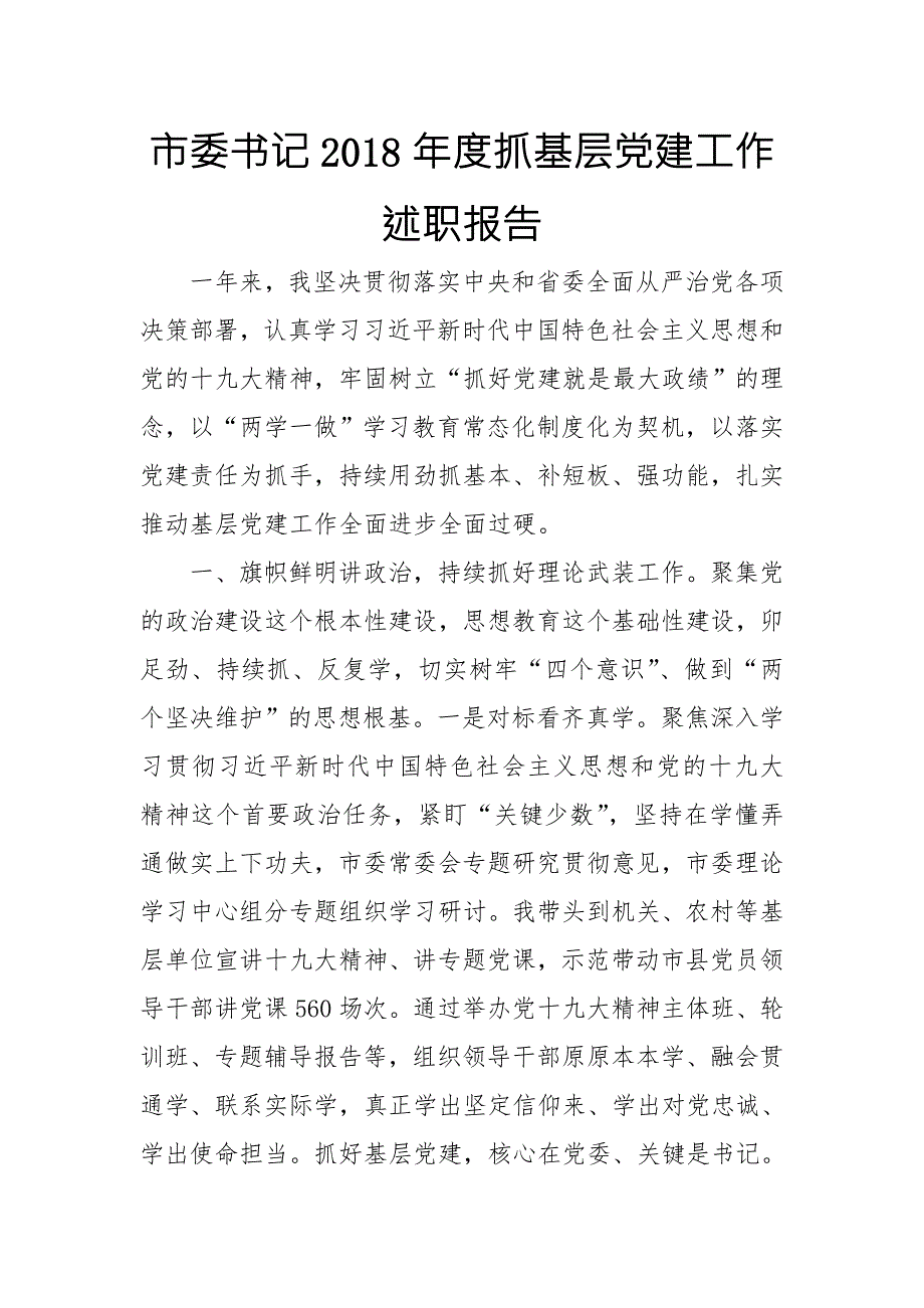 市委书记抓基层党建工作述职报告.doc_第1页