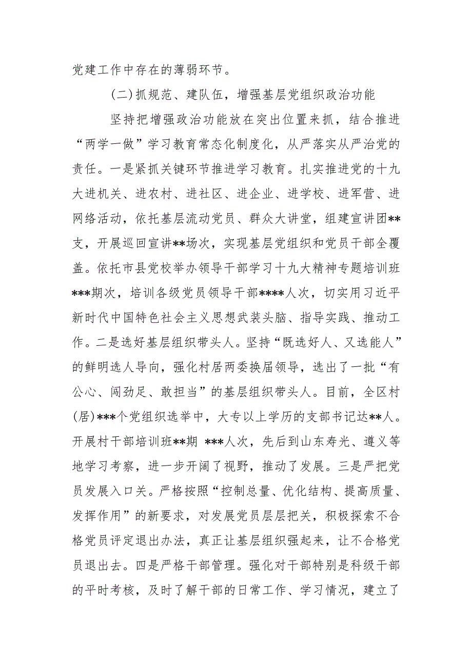 市委书记抓基层党建工作述职报告.doc_第3页