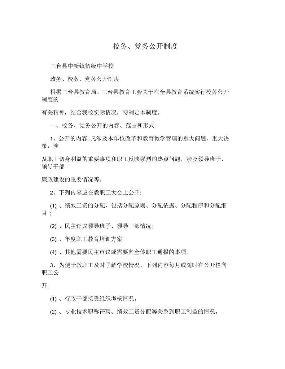 校务党务公开制度.docx_第1页
