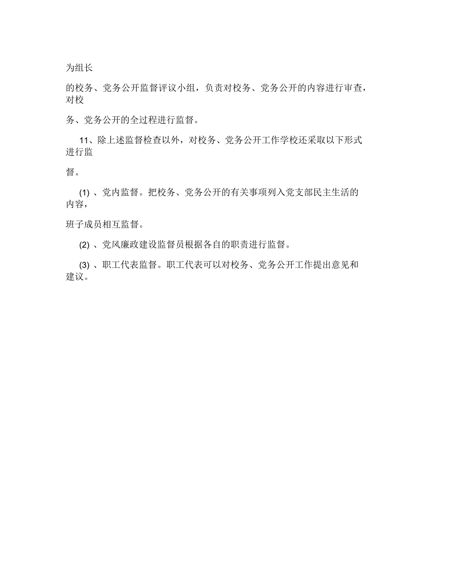 校务党务公开制度.docx_第3页