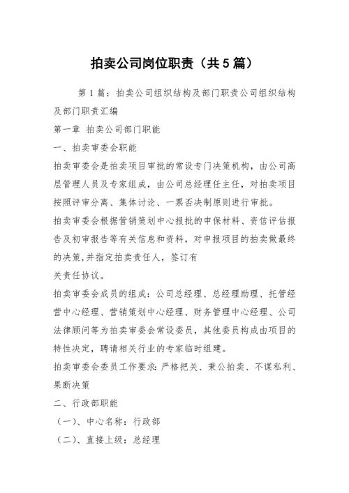 拍卖公司岗位职责共5篇.docx