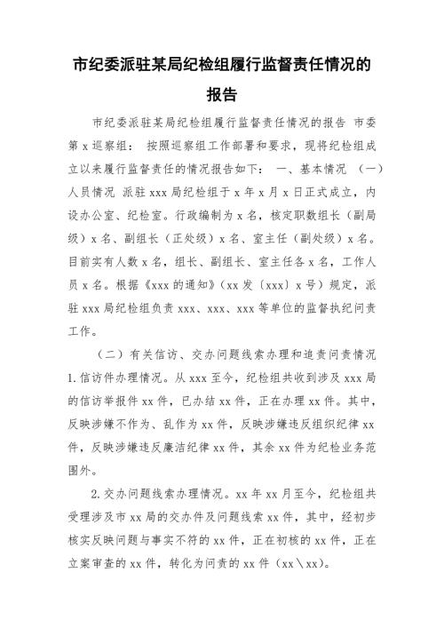市纪委派驻某局纪检组履行监督责任情况的报告.doc