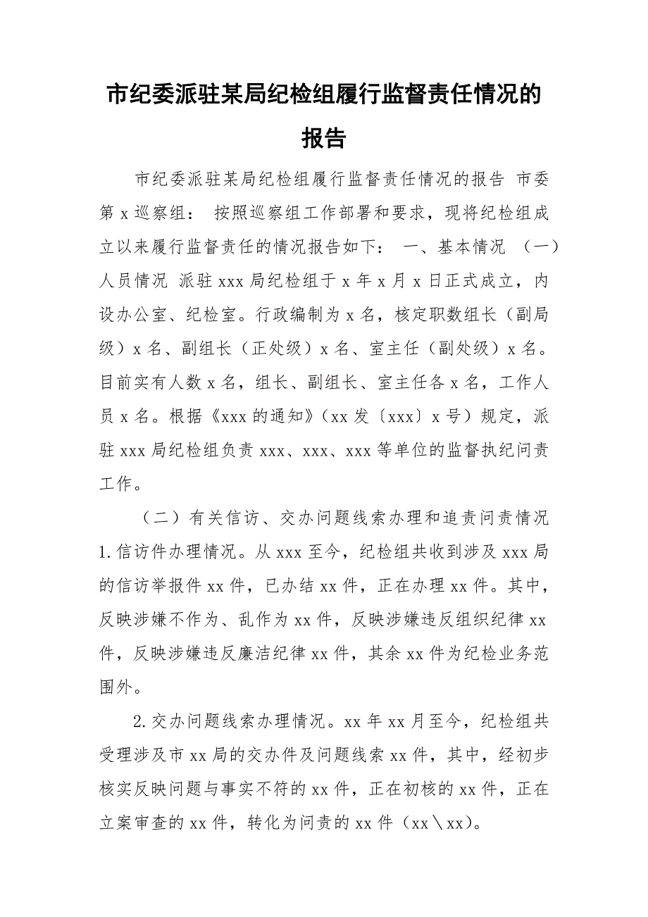 市纪委派驻某局纪检组履行监督责任情况的报告.doc_第1页