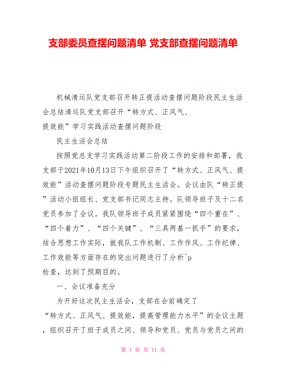 支部委员查摆问题清单党支部查摆问题清单.doc_第1页