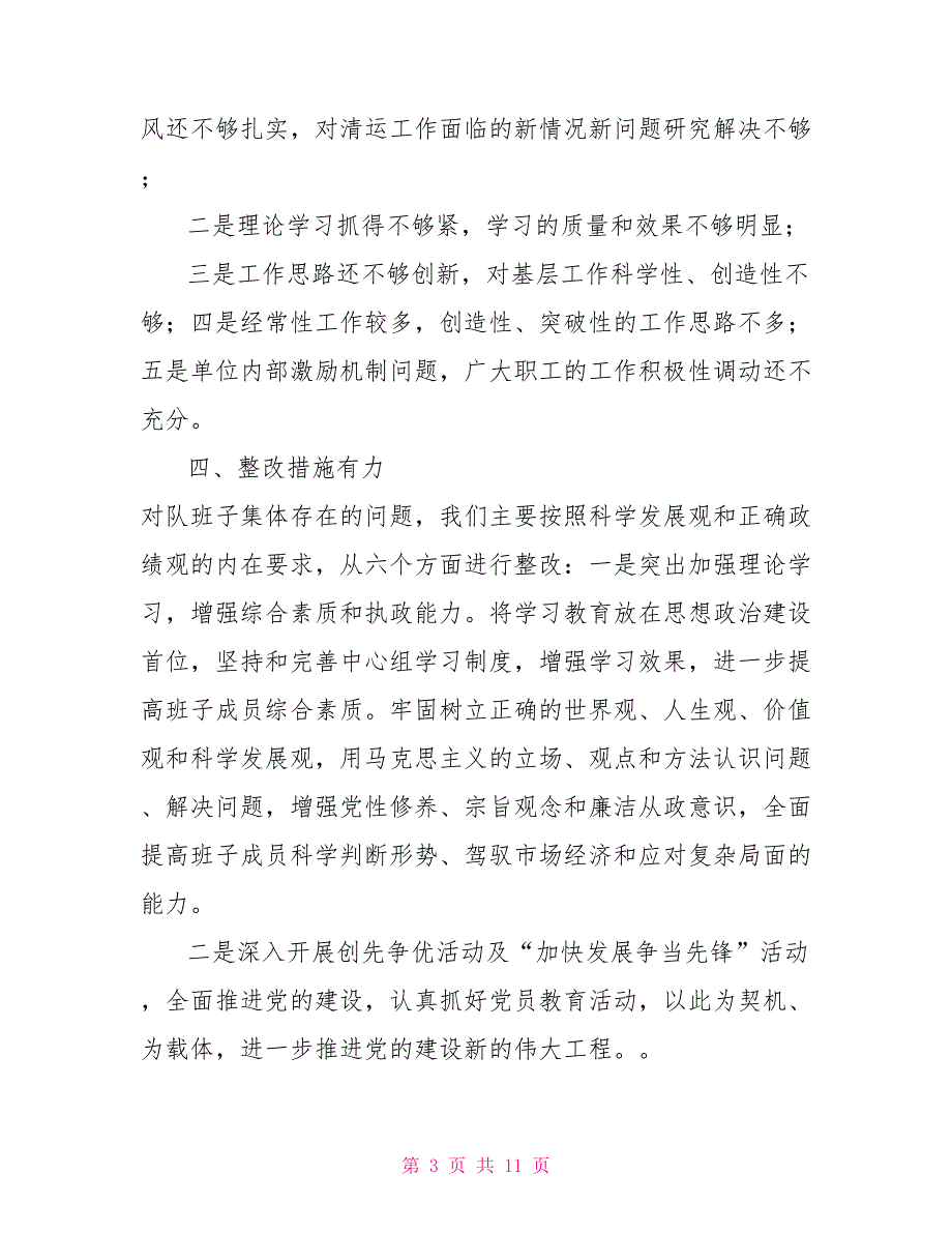 支部委员查摆问题清单党支部查摆问题清单.doc_第3页