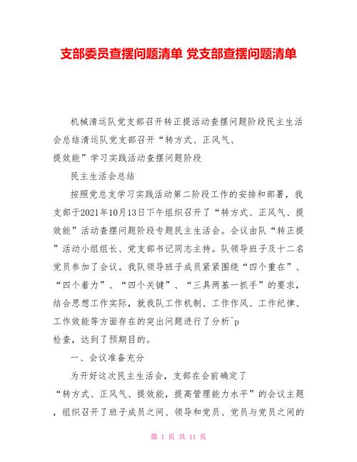 支部委员查摆问题清单党支部查摆问题清单.doc