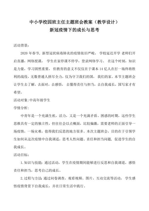 新冠疫情下的成长与思考中小学班主任主题班会教案教学设计.docx