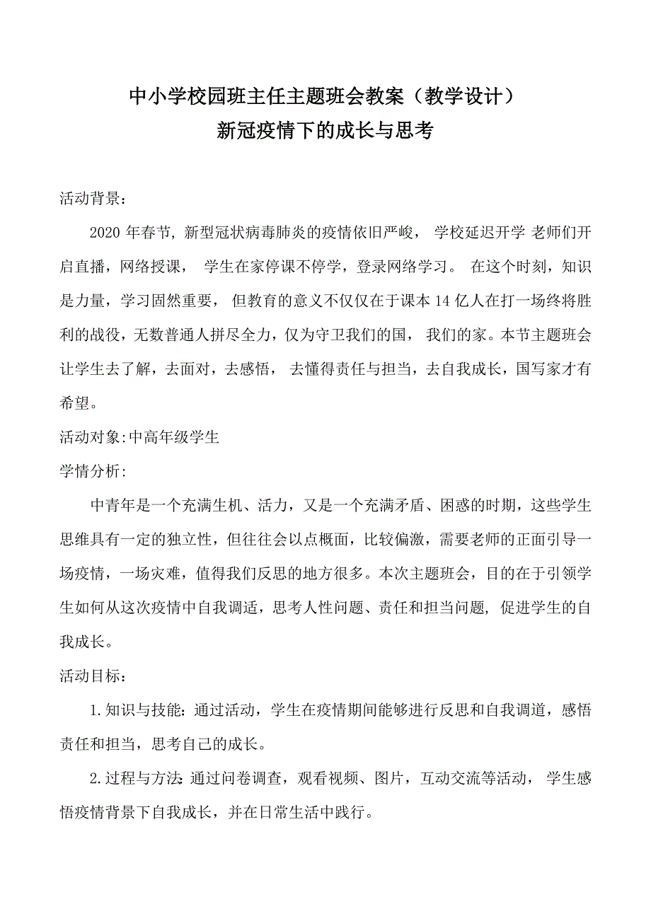 新冠疫情下的成长与思考中小学班主任主题班会教案教学设计.docx_第1页