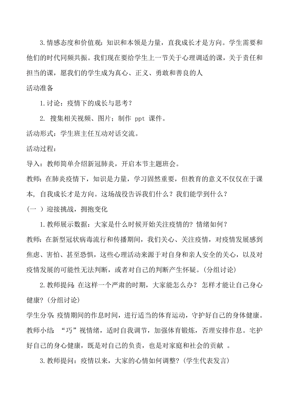 新冠疫情下的成长与思考中小学班主任主题班会教案教学设计.docx_第2页