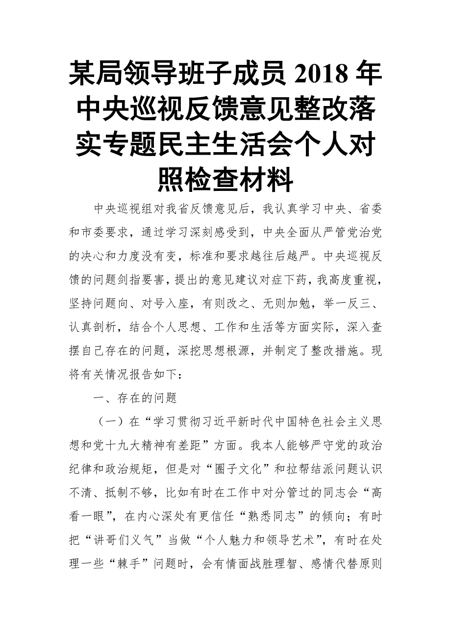 某局领导班子成员中央巡视反馈意见整改落实专题民主生活会个人对照检查材料.doc_第1页