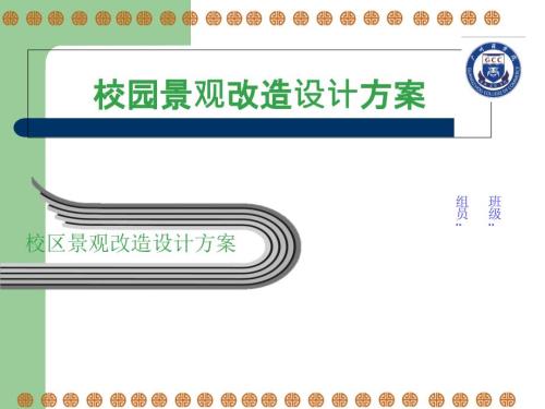 校园改造设计方案.ppt