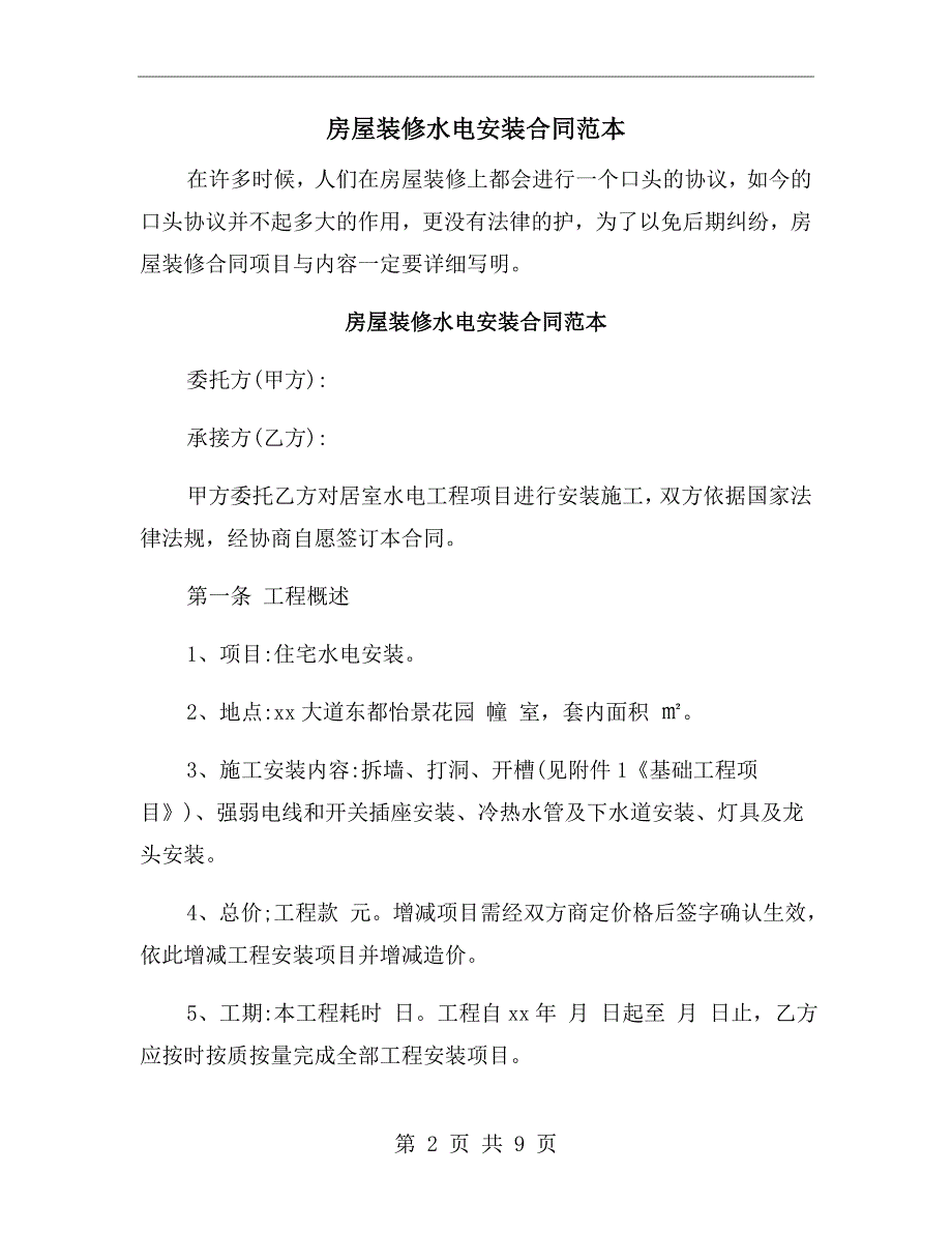 房屋装修水电安装合同范本.doc_第2页
