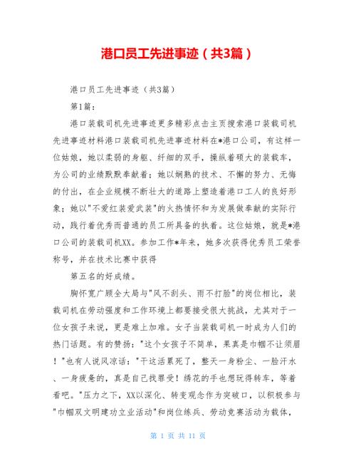 港口员工先进事迹共3篇.doc