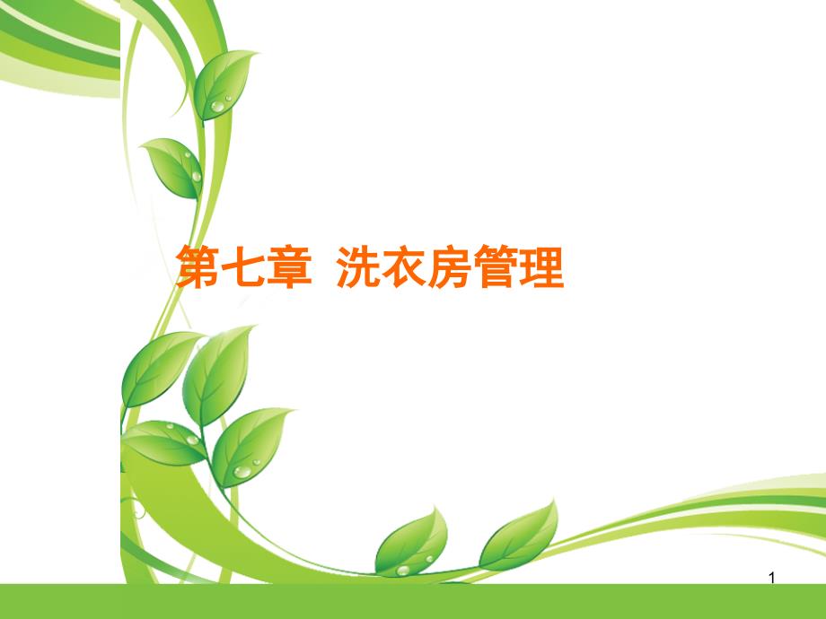 洗衣房管理PPT课件.ppt_第1页