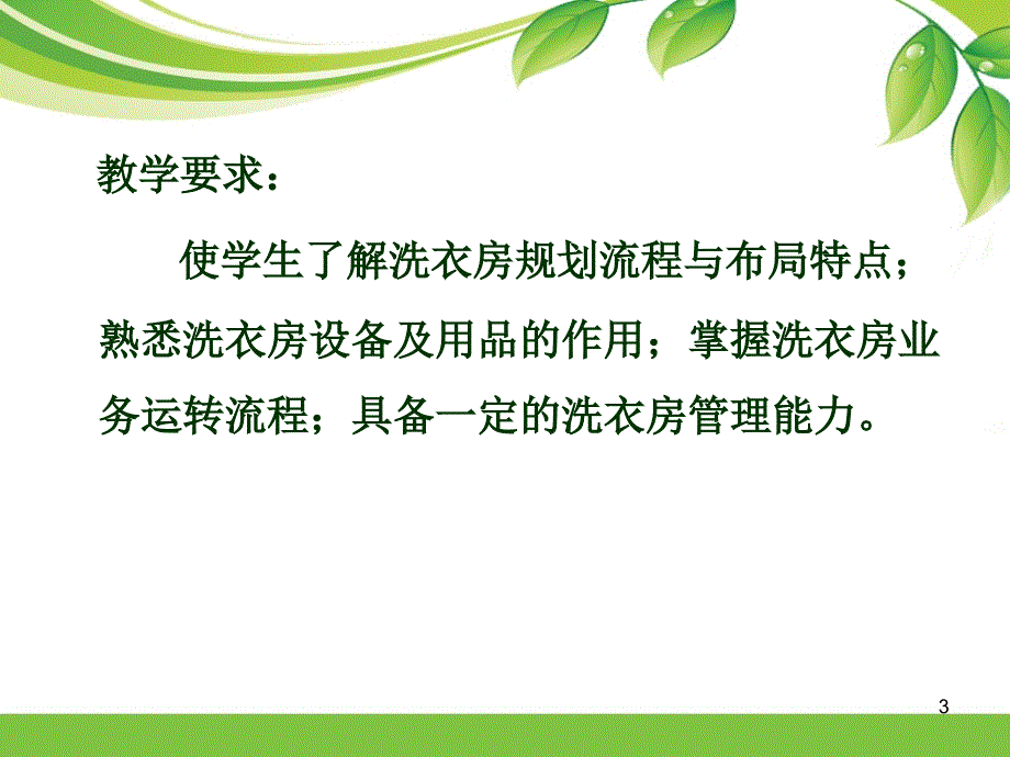 洗衣房管理PPT课件.ppt_第3页