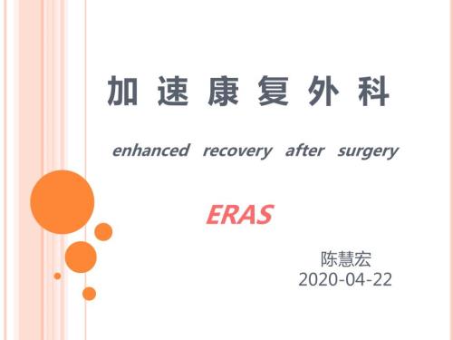 快速康复护理.ppt