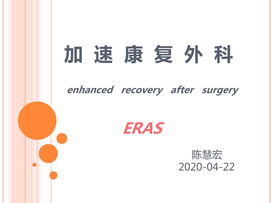 快速康复护理.ppt_第1页